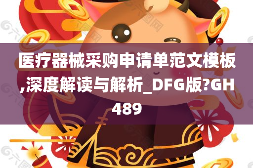 医疗器械采购申请单范文模板,深度解读与解析_DFG版?GH489