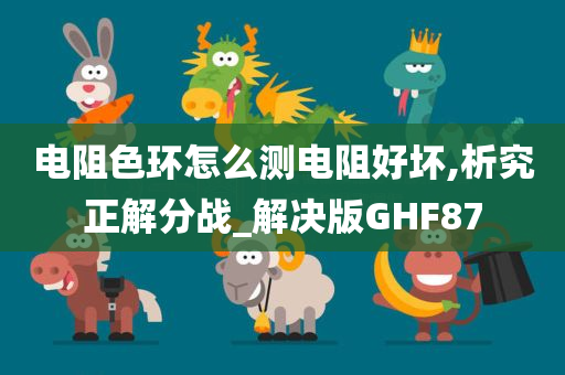 电阻色环怎么测电阻好坏,析究正解分战_解决版GHF87