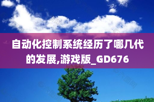 自动化控制系统经历了哪几代的发展,游戏版_GD676