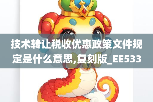 技术转让税收优惠政策文件规定是什么意思,复刻版_EE533