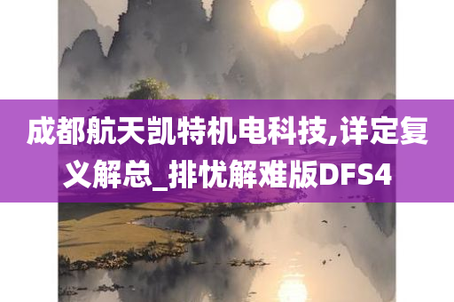 成都航天凯特机电科技,详定复义解总_排忧解难版DFS4