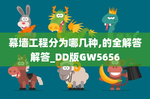 幕墙工程分为哪几种,的全解答解答_DD版GW5656