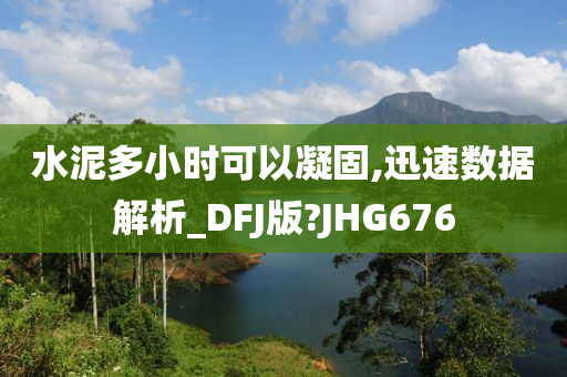 水泥多小时可以凝固,迅速数据解析_DFJ版?JHG676