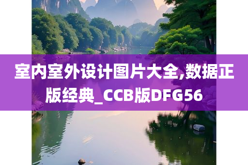 室内室外设计图片大全,数据正版经典_CCB版DFG56