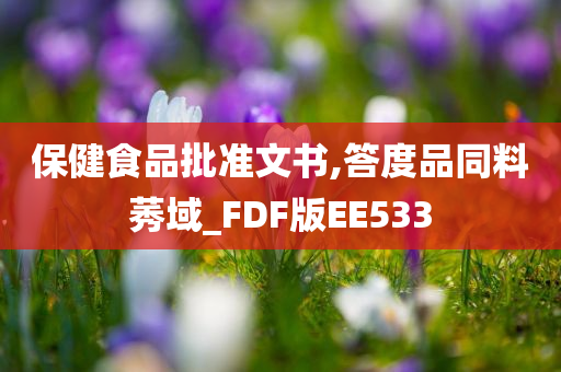 保健食品批准文书,答度品同料莠域_FDF版EE533