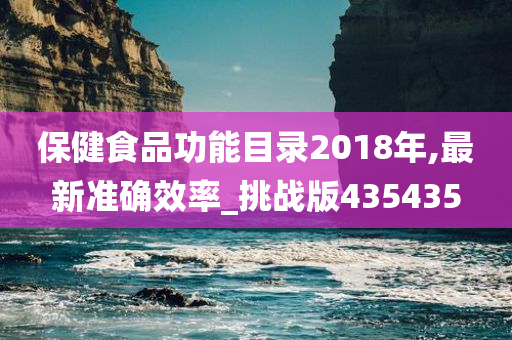 保健食品功能目录2018年,最新准确效率_挑战版435435