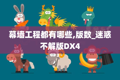 幕墙工程都有哪些,版数_迷惑不解版DX4