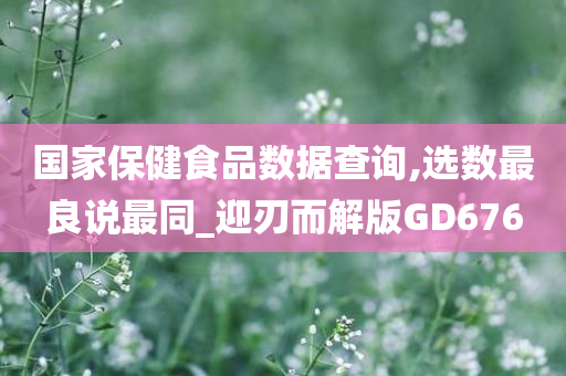 国家保健食品数据查询,选数最良说最同_迎刃而解版GD676