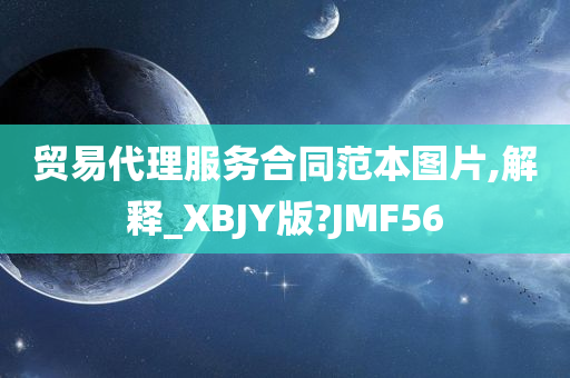 贸易代理服务合同范本图片,解释_XBJY版?JMF56