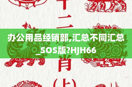 办公用品经销部,汇总不同汇总_SOS版?HJH66