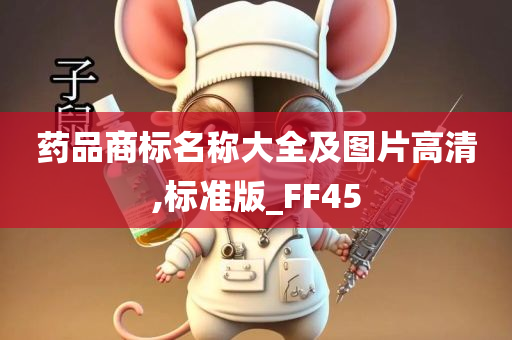 药品商标名称大全及图片高清,标准版_FF45