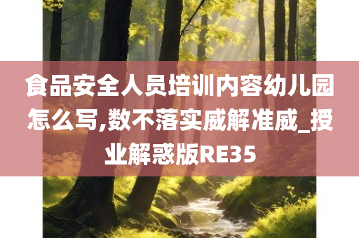 食品安全人员培训内容幼儿园怎么写,数不落实威解准威_授业解惑版RE35