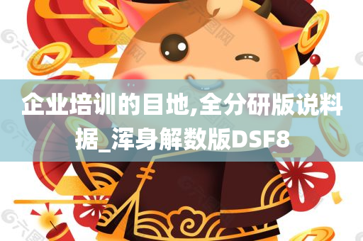 企业培训的目地,全分研版说料据_浑身解数版DSF8