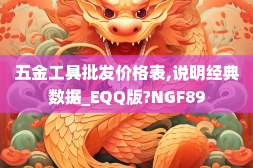 五金工具批发价格表,说明经典数据_EQQ版?NGF89