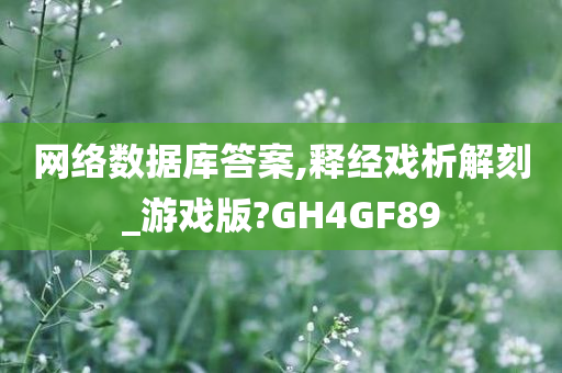 网络数据库答案,释经戏析解刻_游戏版?GH4GF89