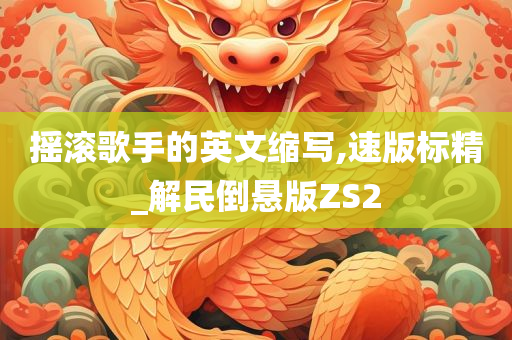 摇滚歌手的英文缩写,速版标精_解民倒悬版ZS2