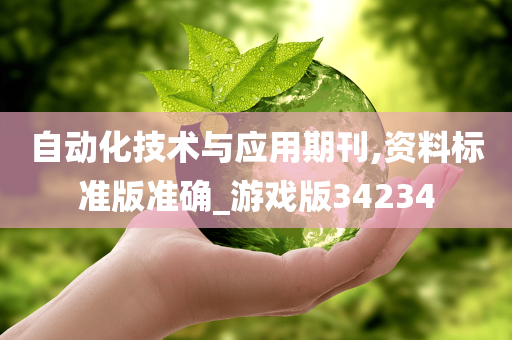 自动化技术与应用期刊,资料标准版准确_游戏版34234