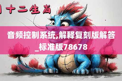 音频控制系统,解释复刻版解答_标准版78678