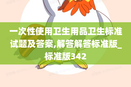 一次性使用卫生用品卫生标准试题及答案,解答解答标准版_标准版342