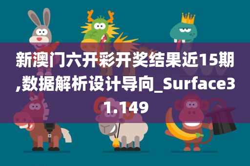 新澳门六开彩开奖结果近15期,数据解析设计导向_Surface31.149