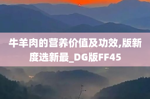 牛羊肉的营养价值及功效,版新度选新最_DG版FF45