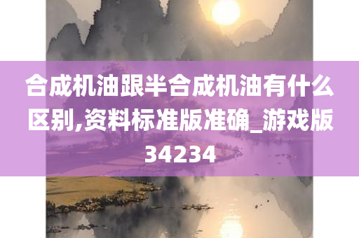 合成机油跟半合成机油有什么区别,资料标准版准确_游戏版34234