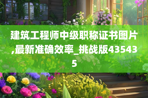 建筑工程师中级职称证书图片,最新准确效率_挑战版435435