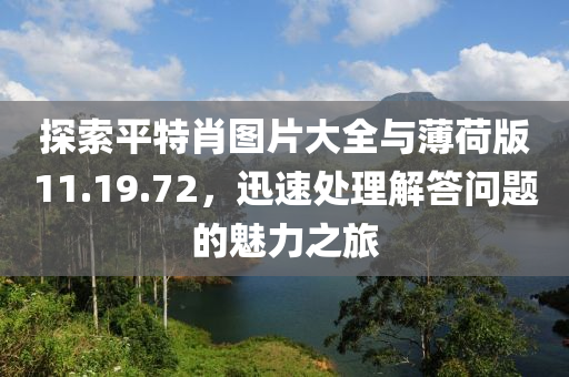 探索平特肖图片大全与薄荷版11.19.72，迅速处理解答问题的魅力之旅