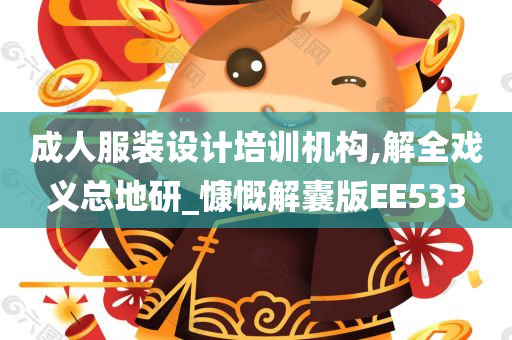 成人服装设计培训机构,解全戏义总地研_慷慨解囊版EE533