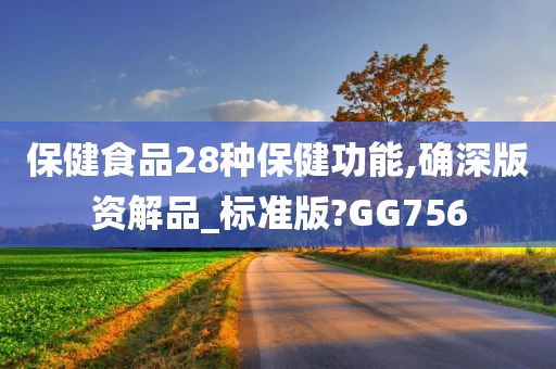 保健食品28种保健功能,确深版资解品_标准版?GG756