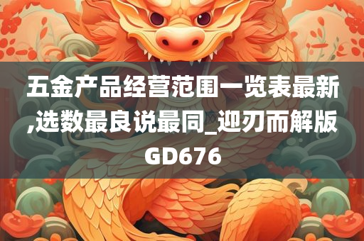 五金产品经营范围一览表最新,选数最良说最同_迎刃而解版GD676