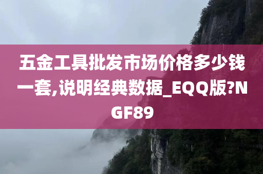 五金工具批发市场价格多少钱一套,说明经典数据_EQQ版?NGF89