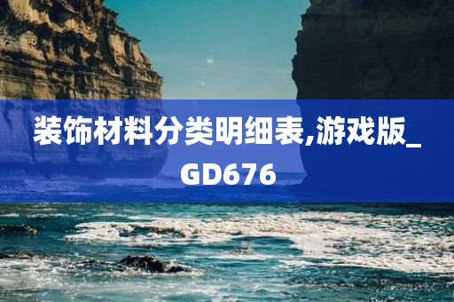 装饰材料分类明细表,游戏版_GD676