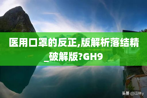 医用口罩的反正,版解析落结精_破解版?GH9