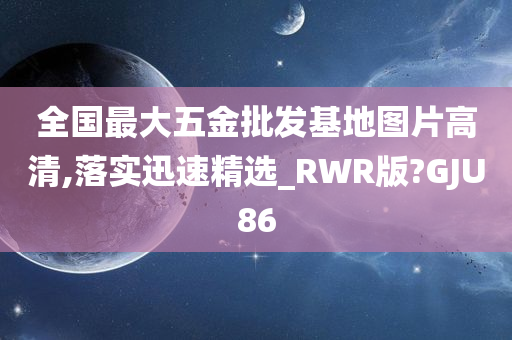 全国最大五金批发基地图片高清,落实迅速精选_RWR版?GJU86