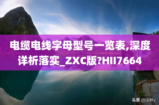 电缆电线字母型号一览表,深度详析落实_ZXC版?HII7664