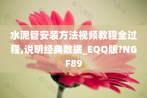 水泥管安装方法视频教程全过程,说明经典数据_EQQ版?NGF89