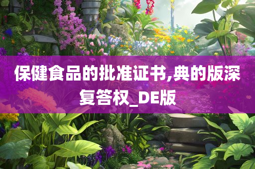 保健食品的批准证书,典的版深复答权_DE版