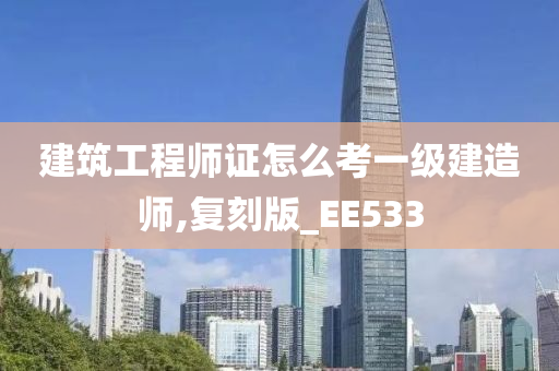 建筑工程师证怎么考一级建造师,复刻版_EE533