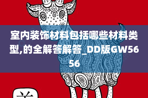 室内装饰材料包括哪些材料类型,的全解答解答_DD版GW5656