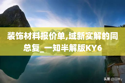 装饰材料报价单,域新实解的同总复_一知半解版KY6