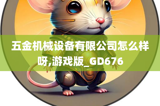 五金机械设备有限公司怎么样呀,游戏版_GD676