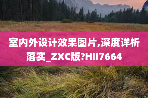 室内外设计效果图片,深度详析落实_ZXC版?HII7664