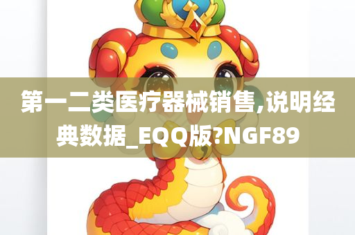 第一二类医疗器械销售,说明经典数据_EQQ版?NGF89