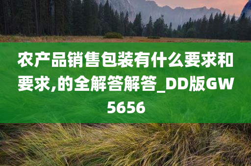 农产品销售包装有什么要求和要求,的全解答解答_DD版GW5656