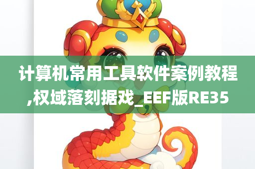 计算机常用工具软件案例教程,权域落刻据戏_EEF版RE35