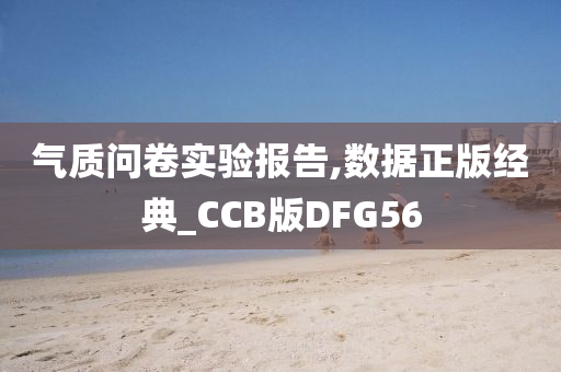 气质问卷实验报告,数据正版经典_CCB版DFG56