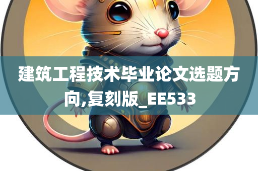 建筑工程技术毕业论文选题方向,复刻版_EE533