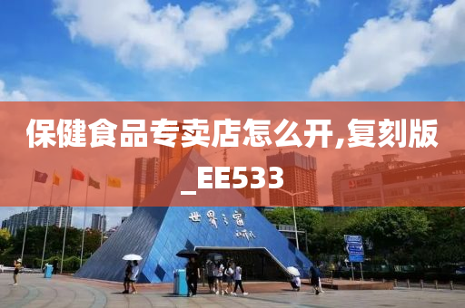 保健食品专卖店怎么开,复刻版_EE533