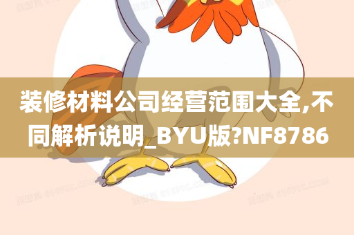 装修材料公司经营范围大全,不同解析说明_BYU版?NF8786